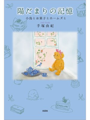 cover image of 陽だまりの記憶 小鳥とお菓子とホームズと